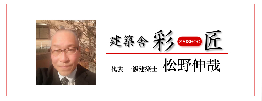 建築舎・彩匠代表一級建築士松野伸哉