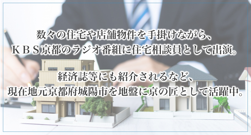 数々の住宅や店舗物件を手掛けながら、ＫＢＳ京都のラジオ番組に住宅相談員として出演。 経済誌等にも紹介されるなど、現在地元京都府城陽市を地盤に京の匠として活躍中。