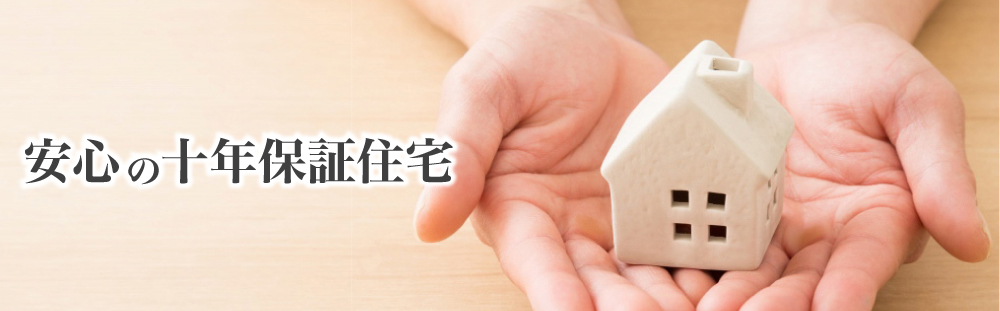 安心の十年保証住宅