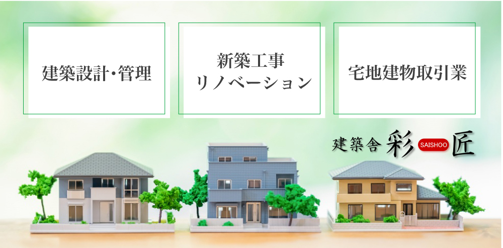 建築設計・管理　新築工事　リノベーション　宅地建物取引業