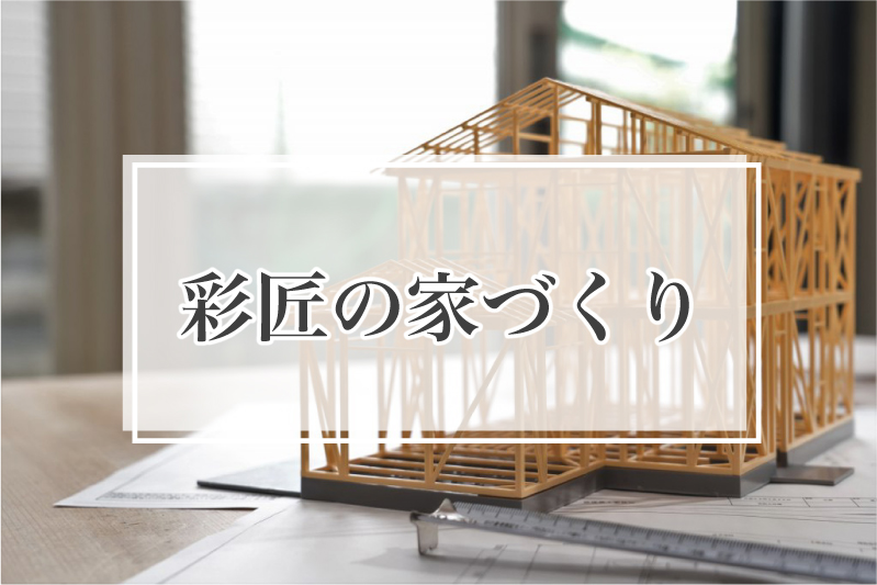 彩匠の家づくり