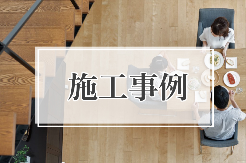 施工事例