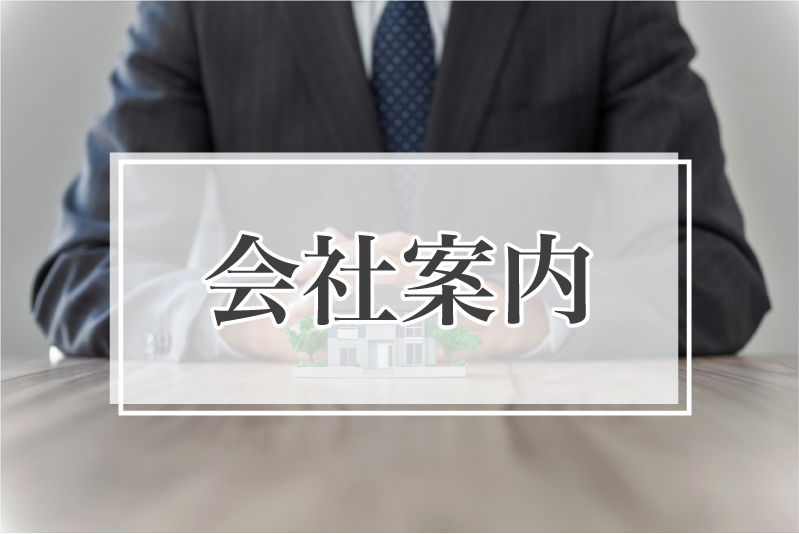 会社案内