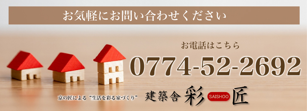 建築舎彩匠 お気軽にお問い合わせください TEL.0774-52-2692 京の匠による“生活を彩る家づくり”